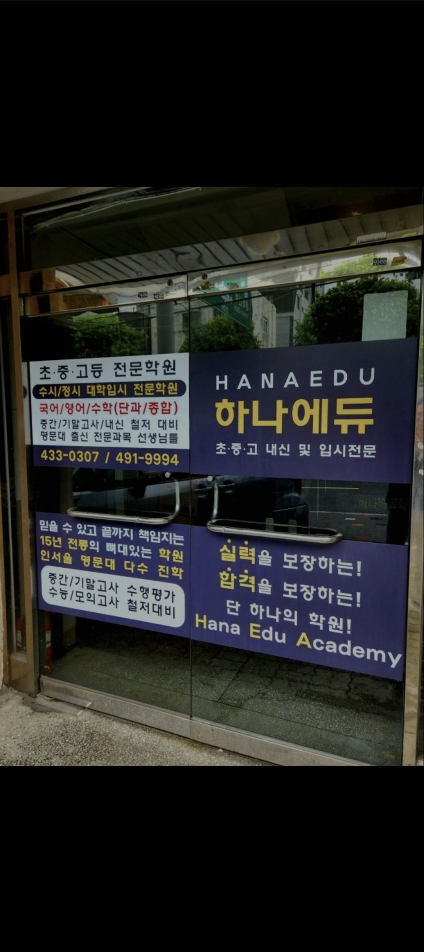 하나에듀학원
