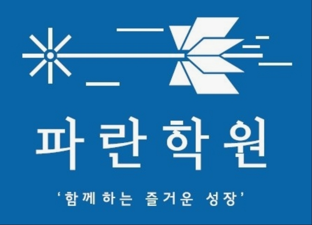 파란학원 수학과학전문관