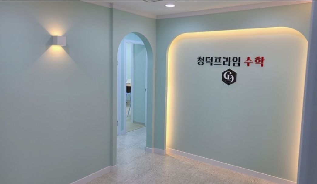 청덕프라임수학