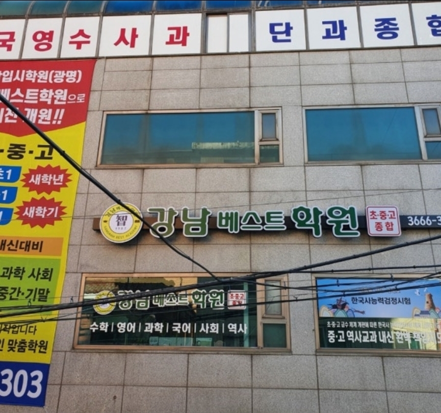 강남베스트학원
