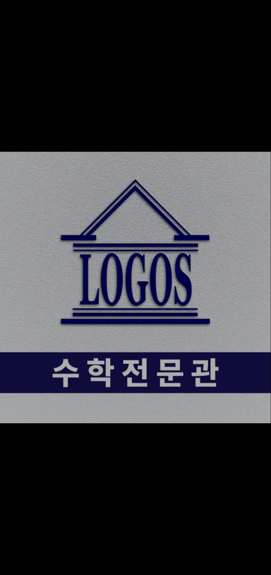 로고스학원 방이2관