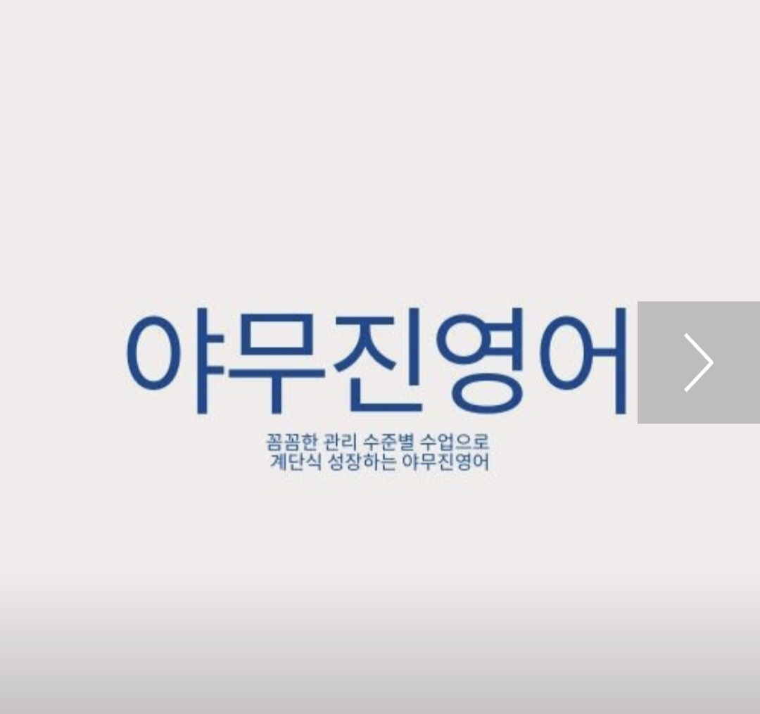 야무진영어학원
