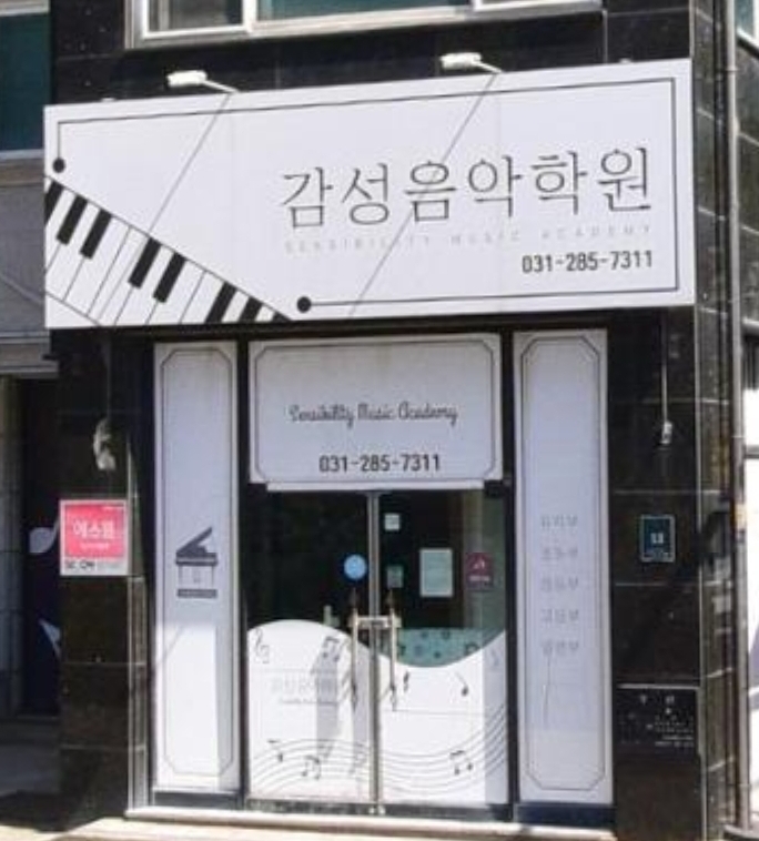 감성음악학원