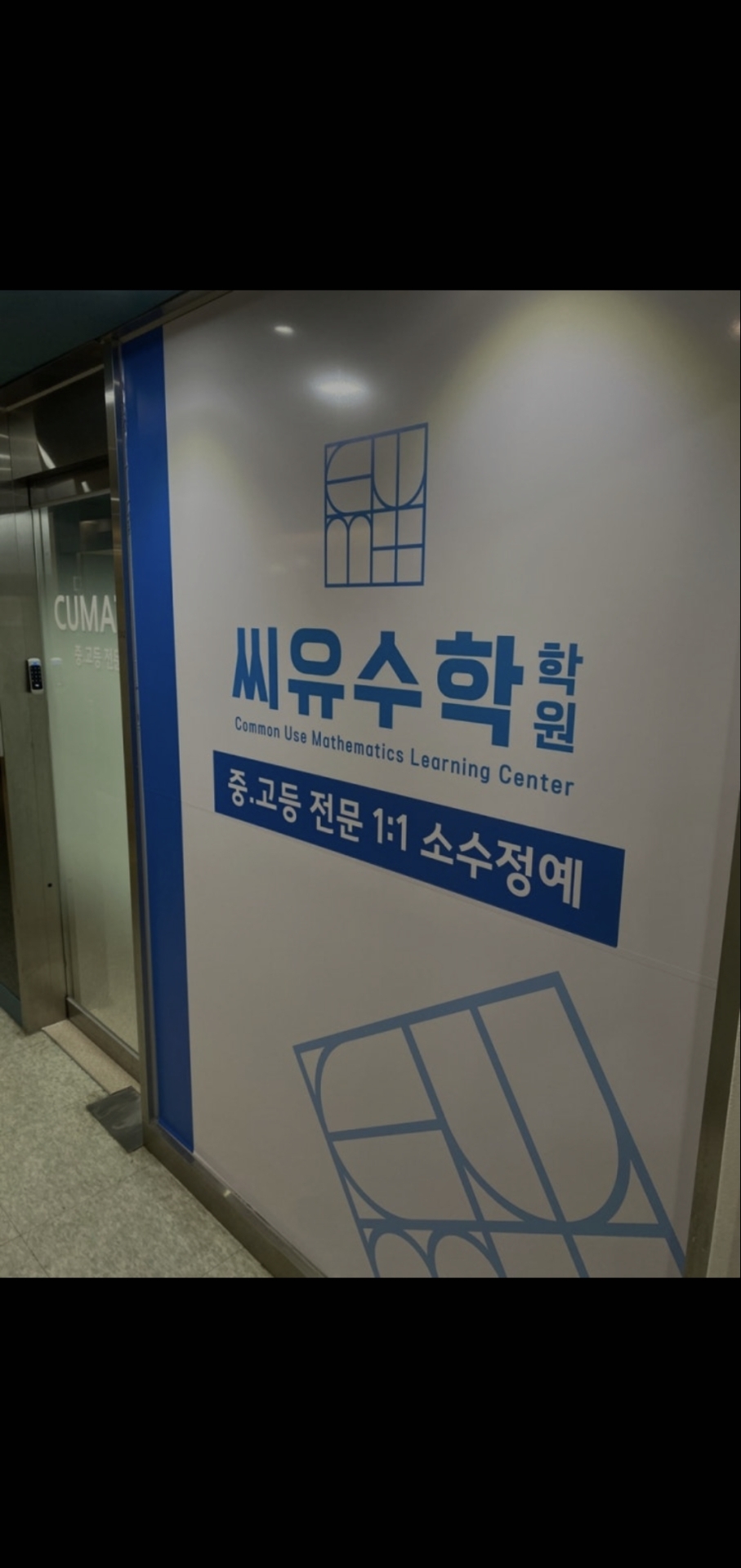 씨유수학학원