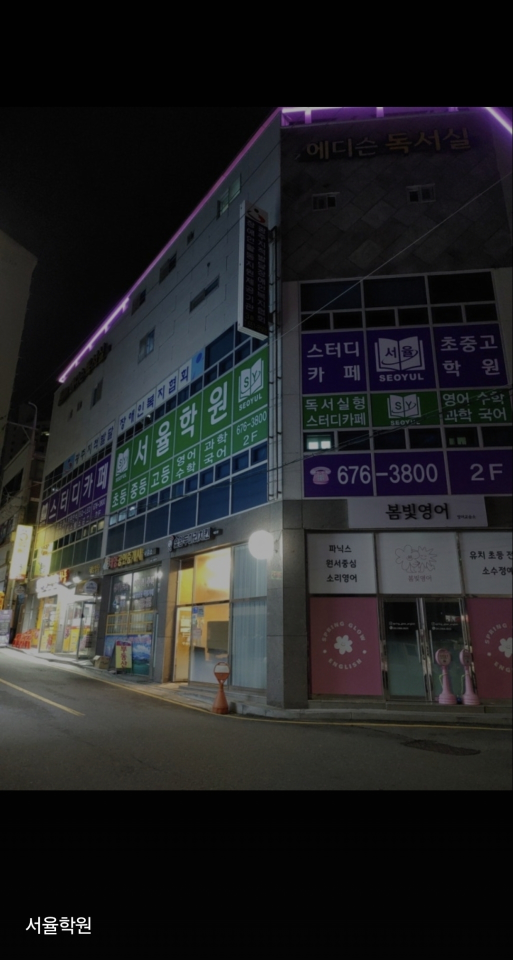 서율학원