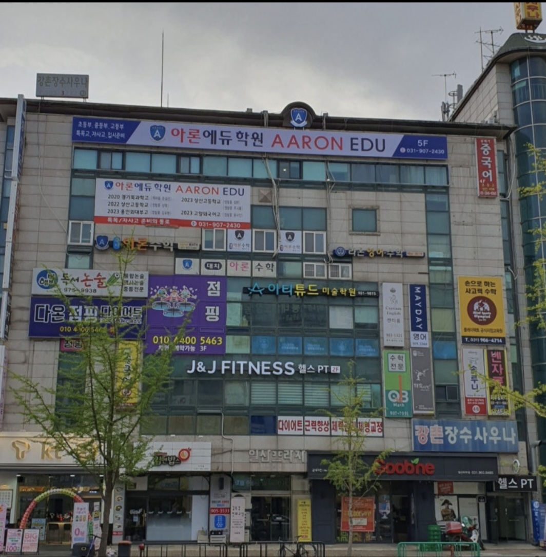 아론에듀학원