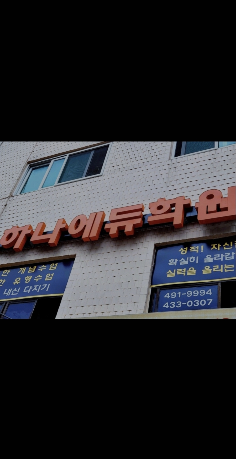 하나에듀학원