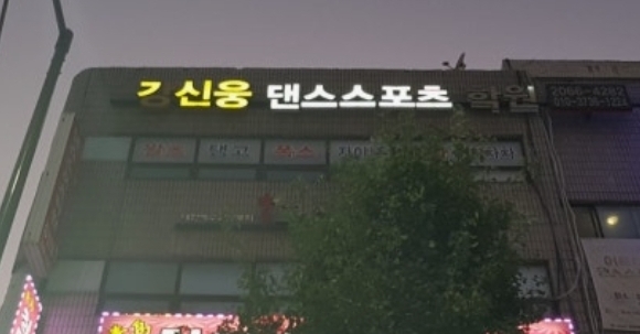 강신웅댄스스포츠학원