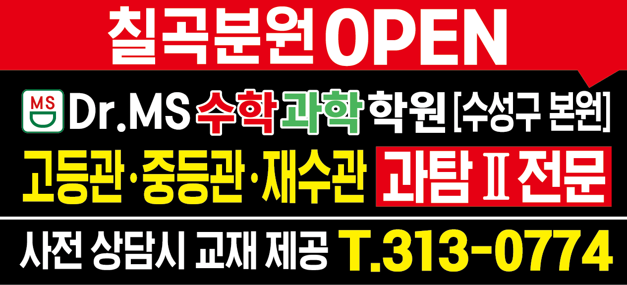 닥터엠에스(Dr.MS)수학과학학원