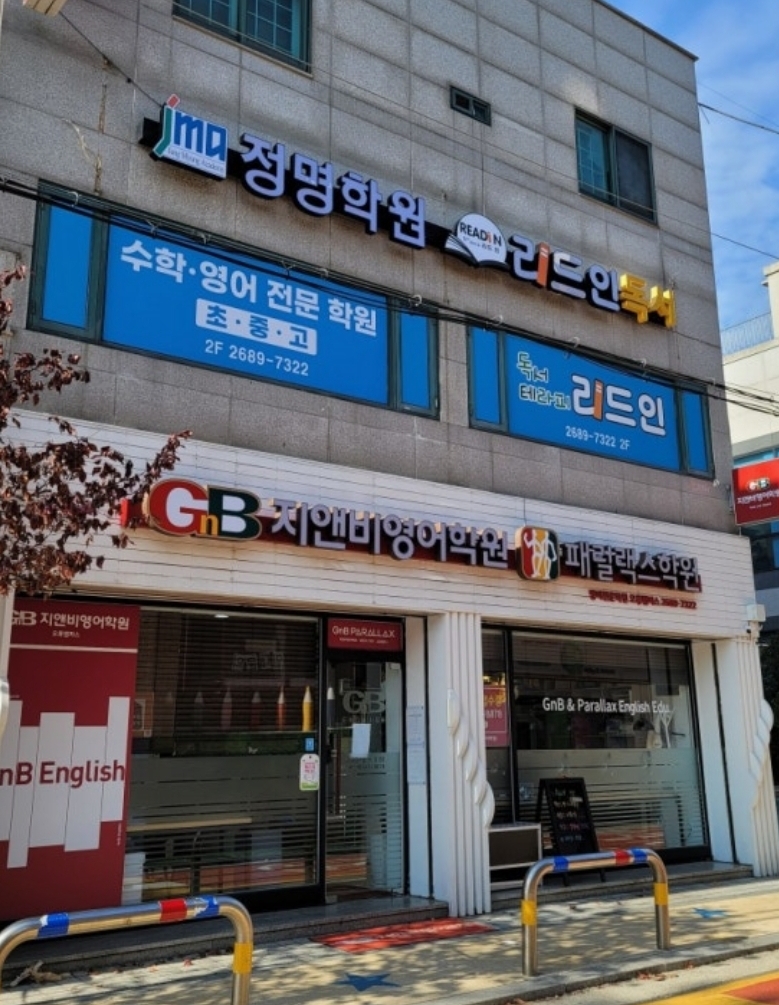 정명학원