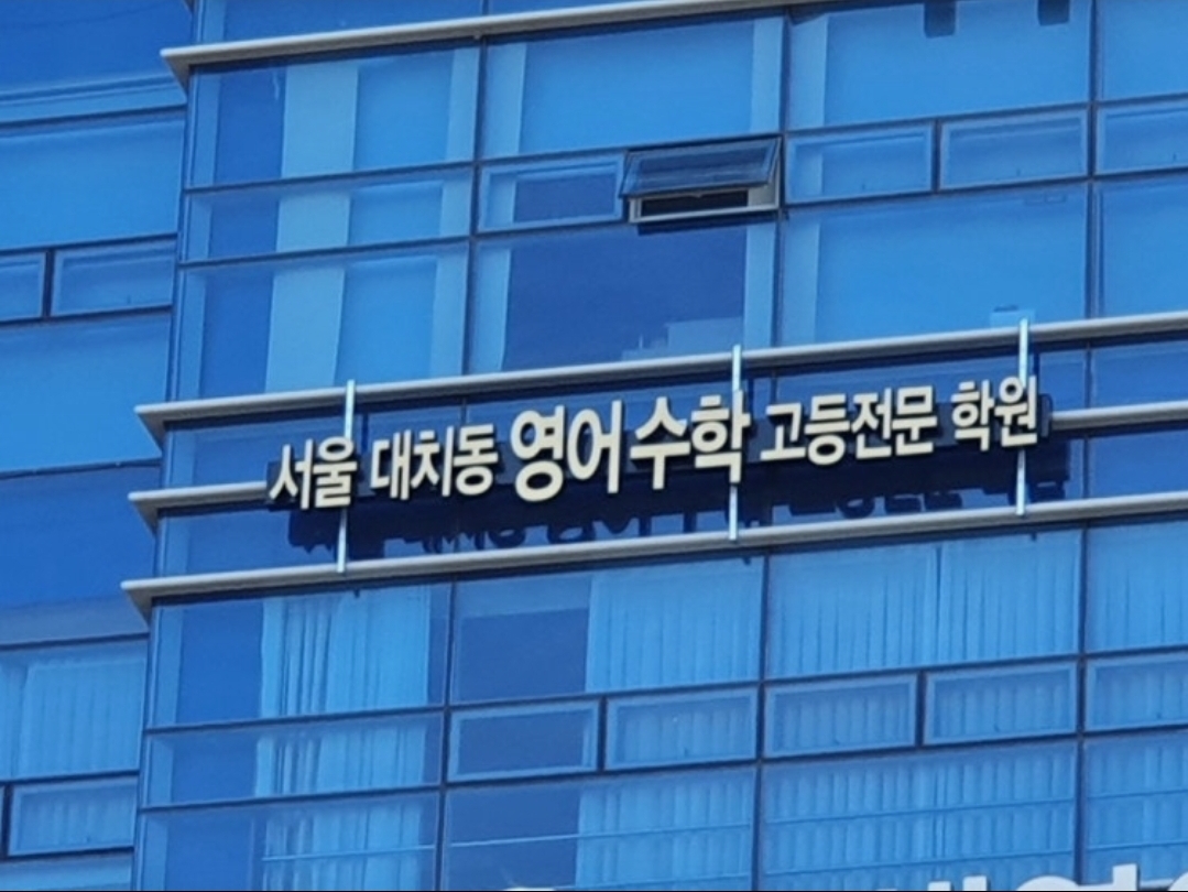 서울대치동영어수학고등전문학원