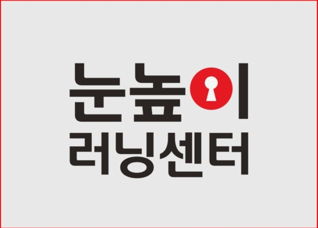 눈높이러닝센터인천논현학원