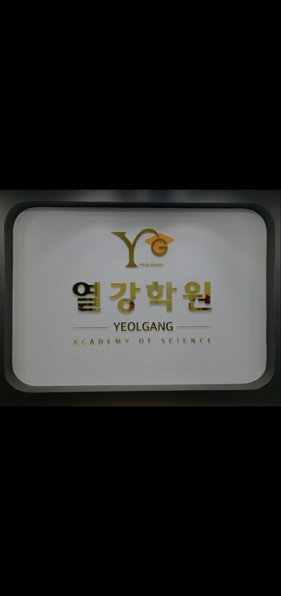 열강과학학원