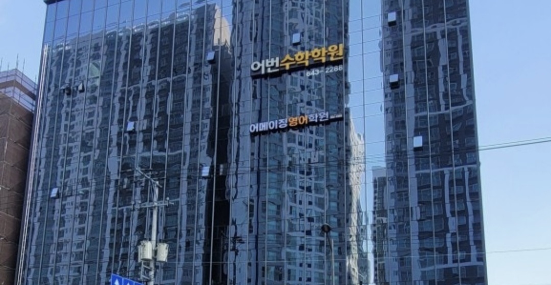 어메이징영어학원