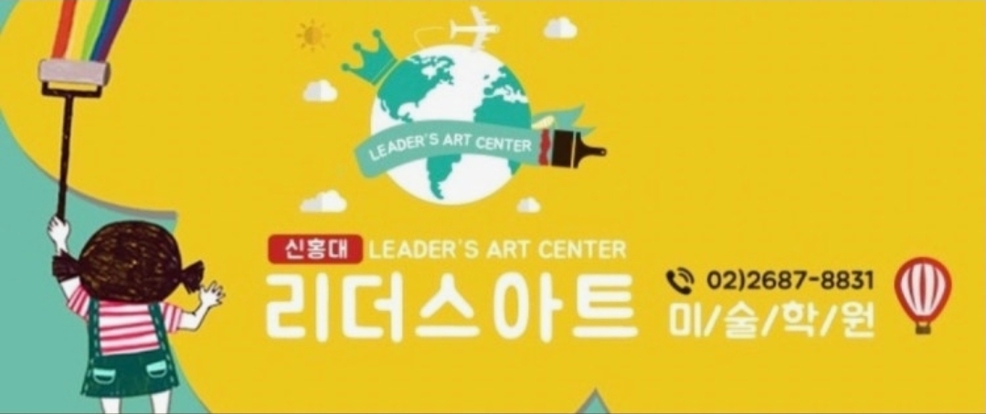 신홍대리더스아트미술학원