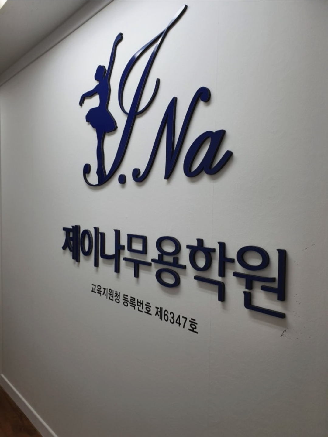 제이나무용학원