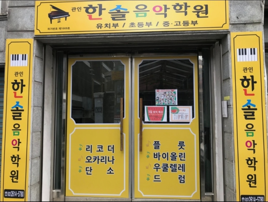 한솔음악학원
