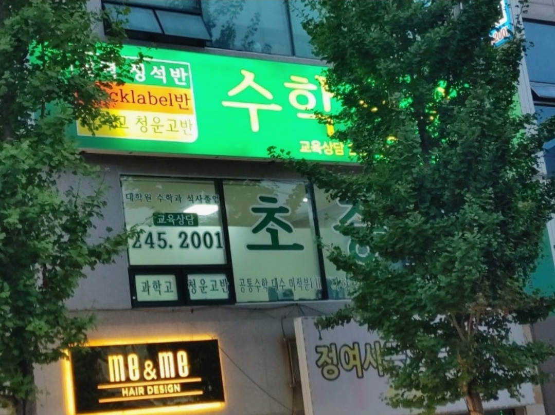 요즘대치동수학전문학원