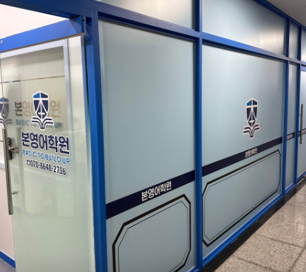 본영어학원