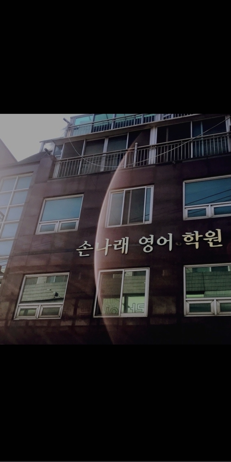 손나래영어학원