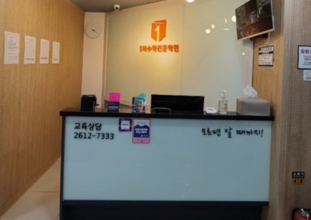 1타수학전문학원