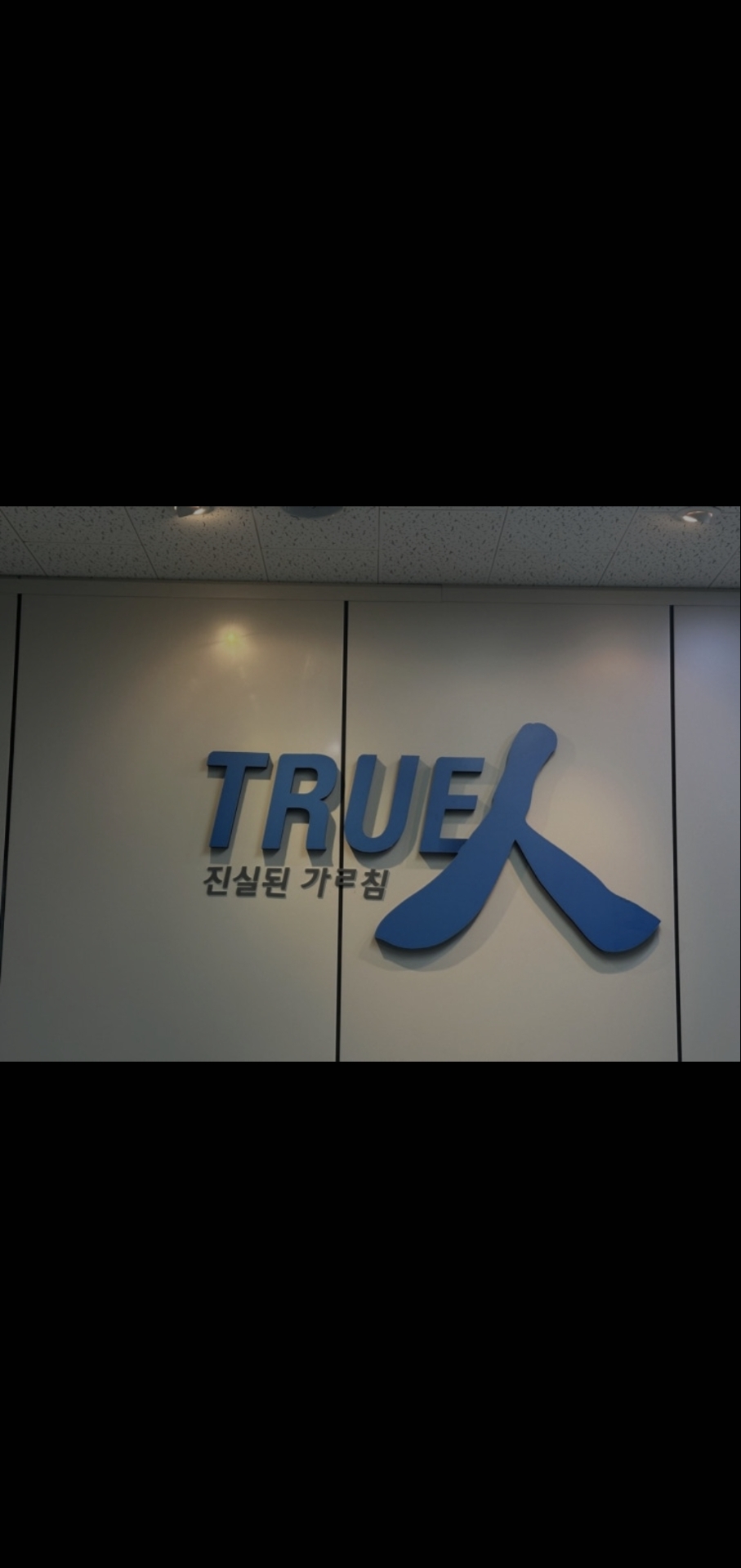 트루인 수학학원