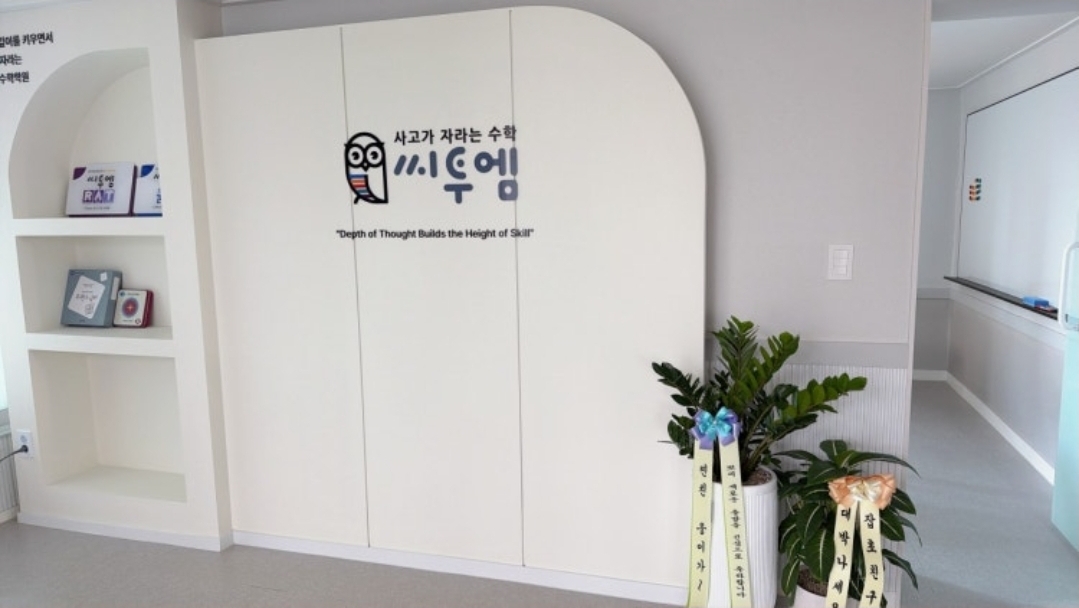 씨투엠수학학원