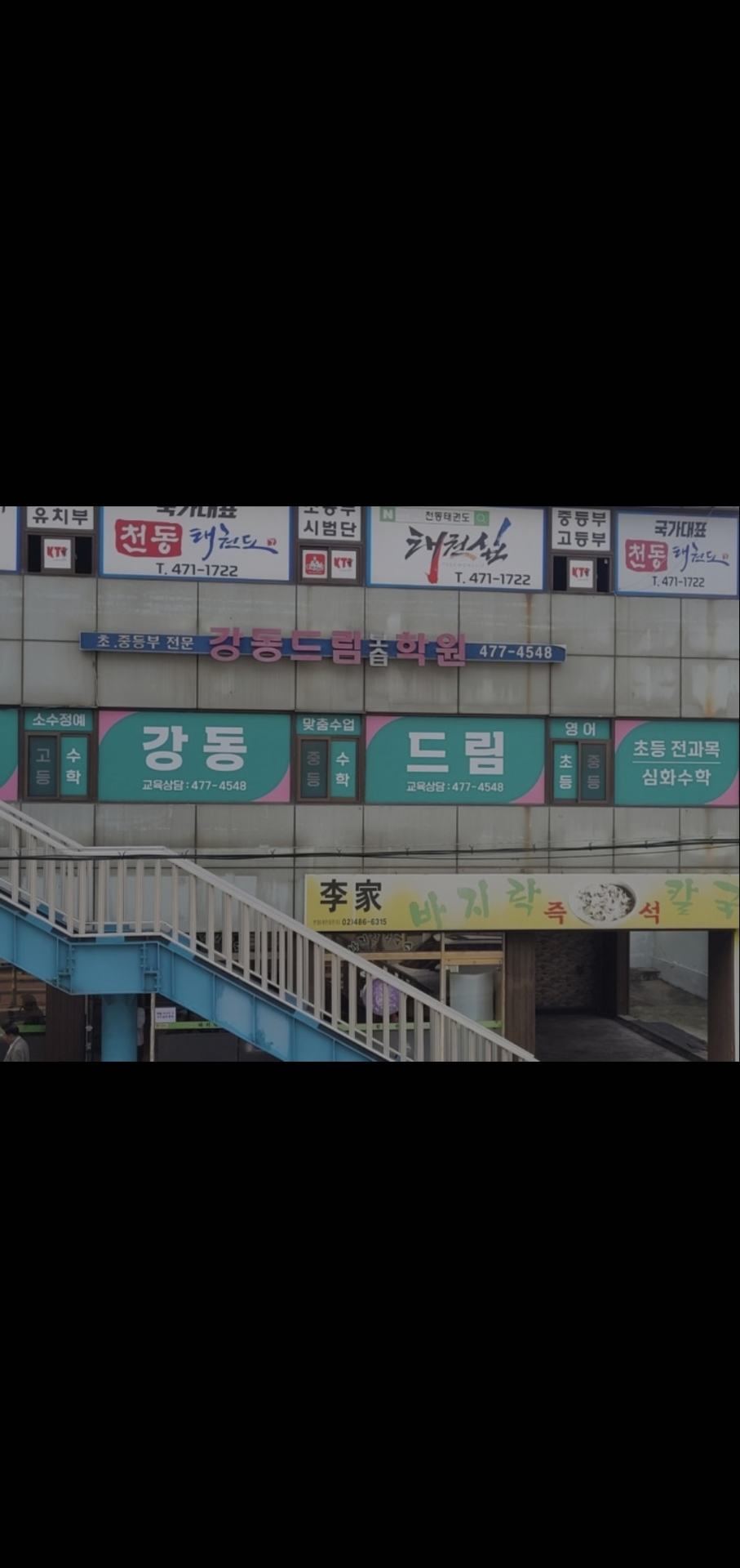 강동드림보습학원