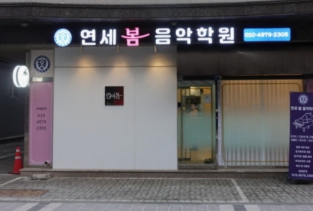 연세봄음악학원