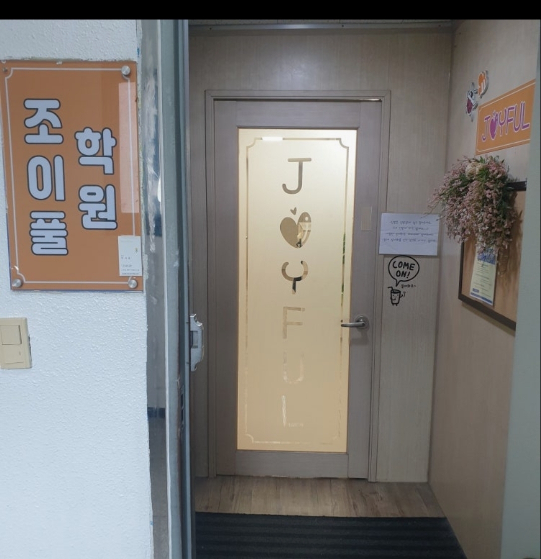 조이풀학원