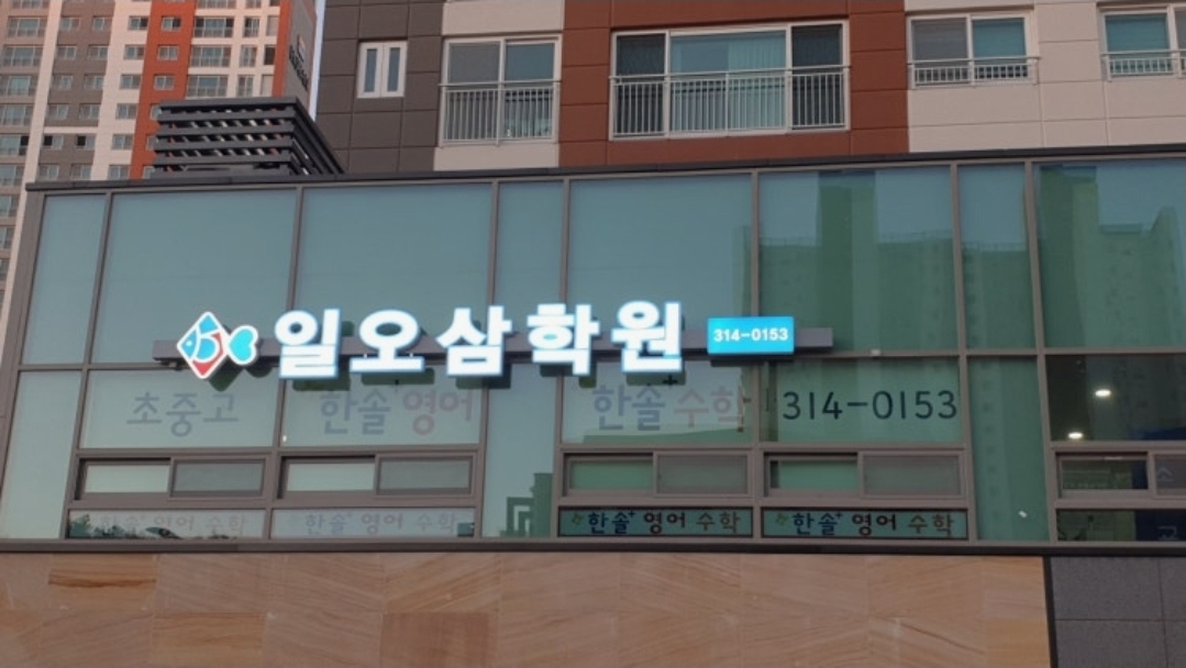 일오삼학원