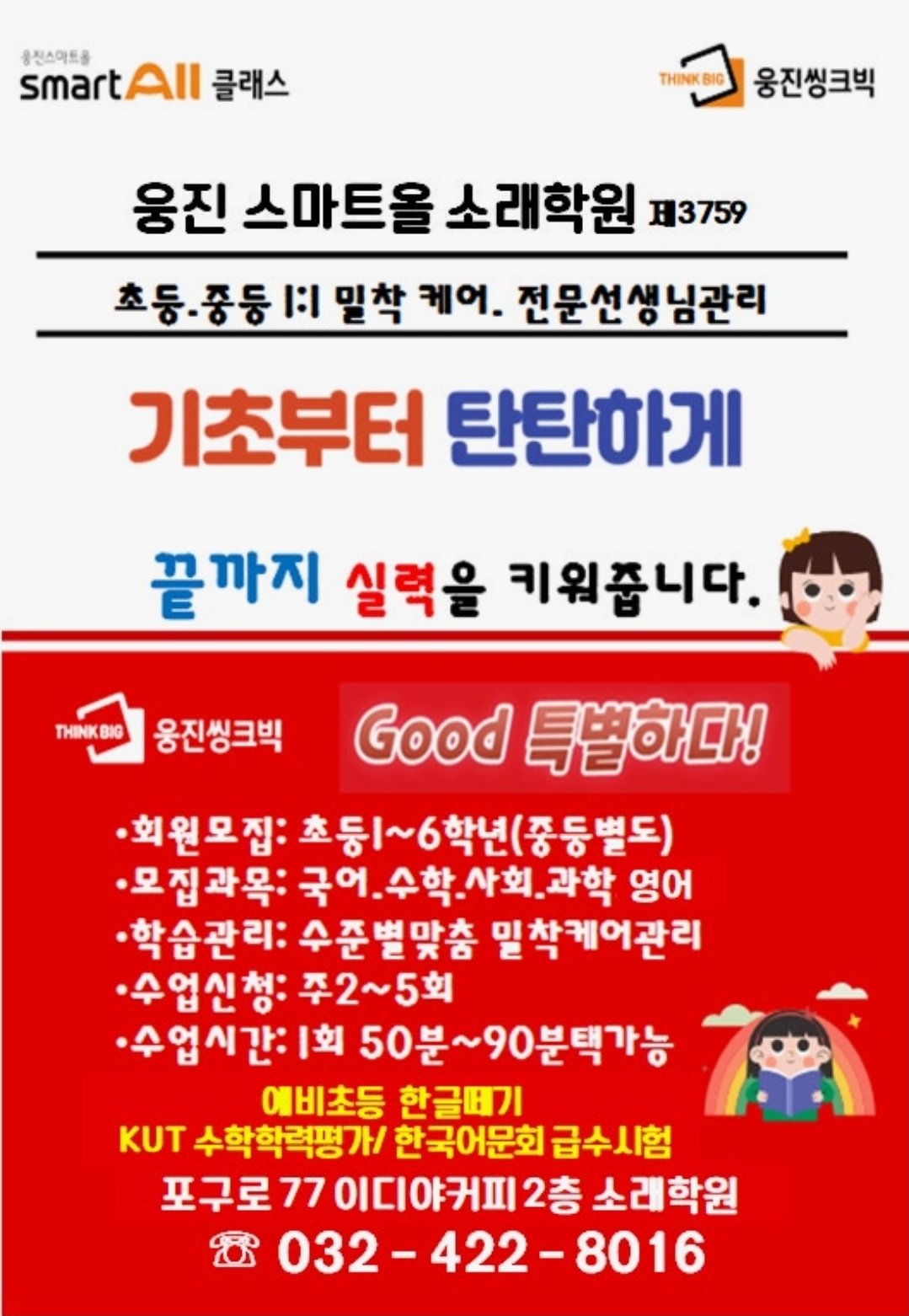 웅진씽크빅스마트올클래스소래학원
