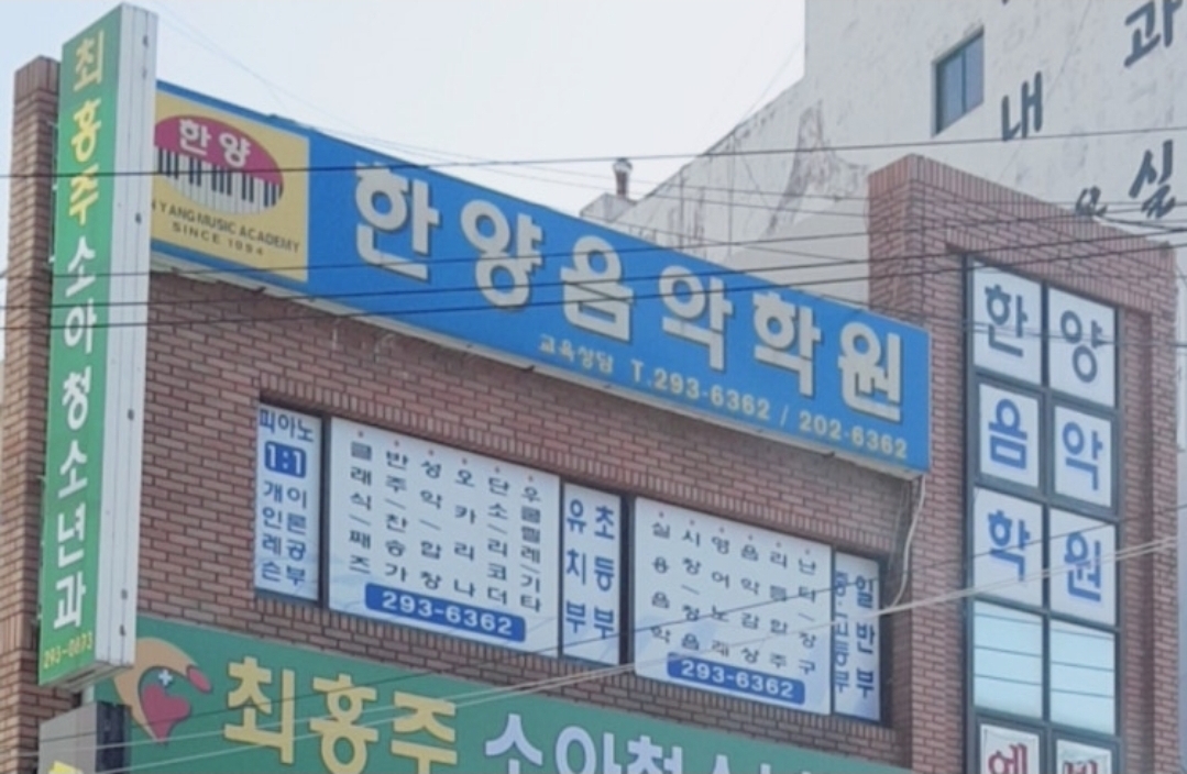 한양음악학원