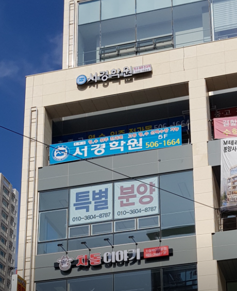 서경학원