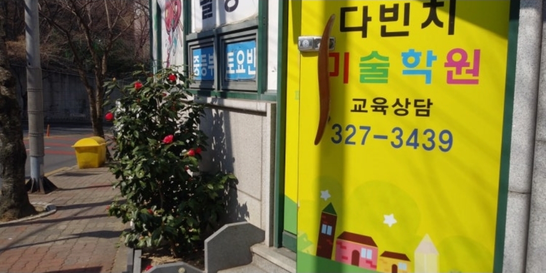 다빈치미술학원
