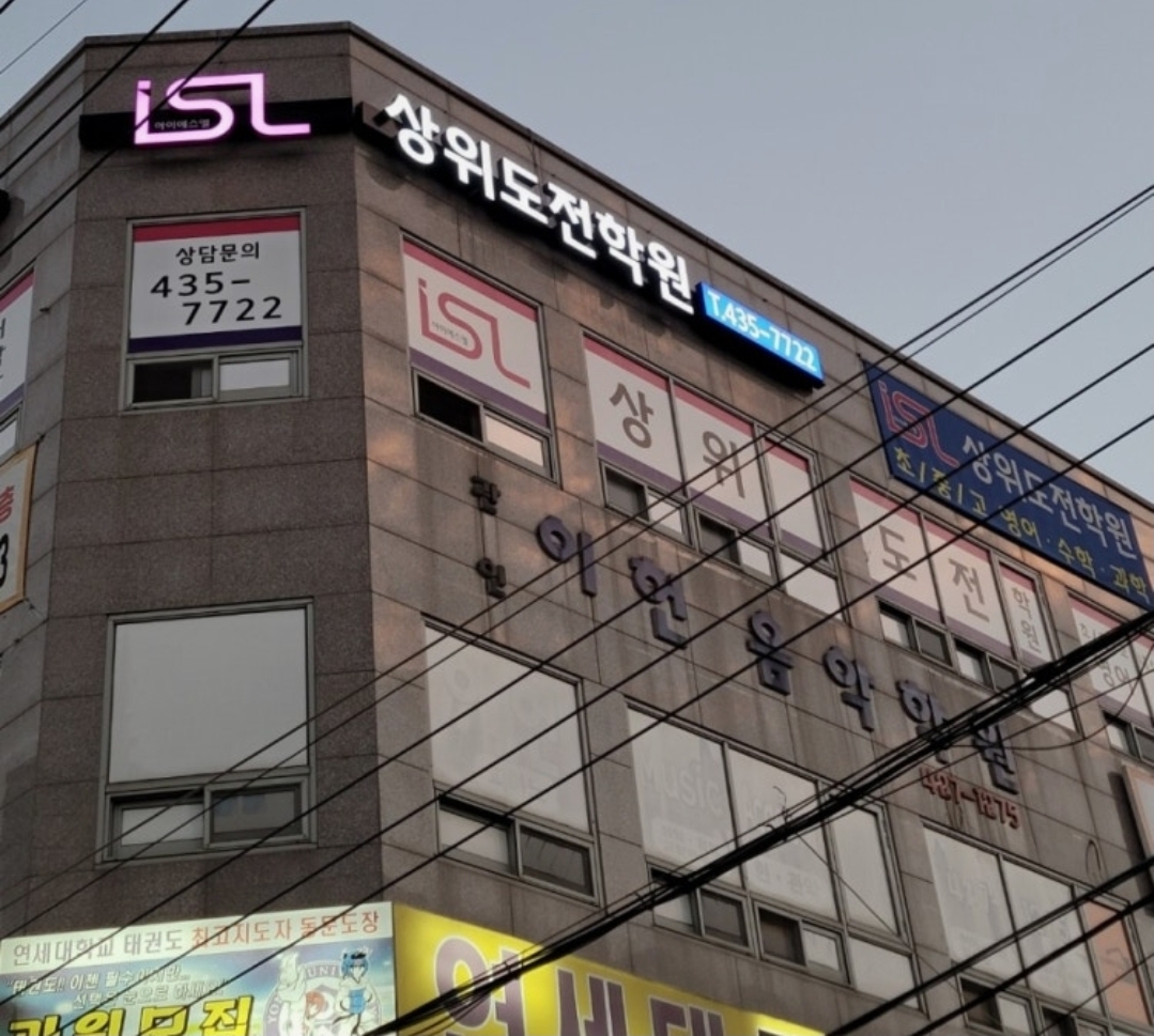 아이에스엘상위도전학원 논현소래점