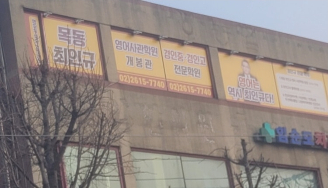 목동최인규영어사관학원 개봉관