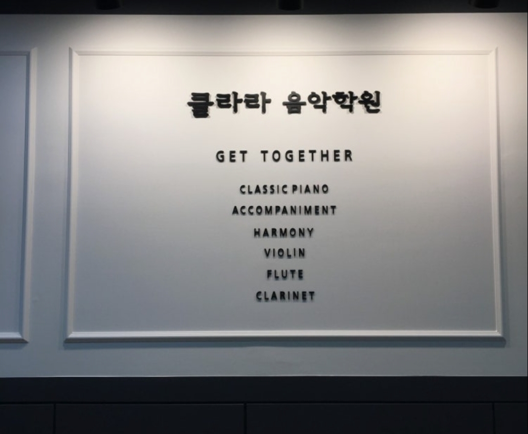동성클라라음악학원
