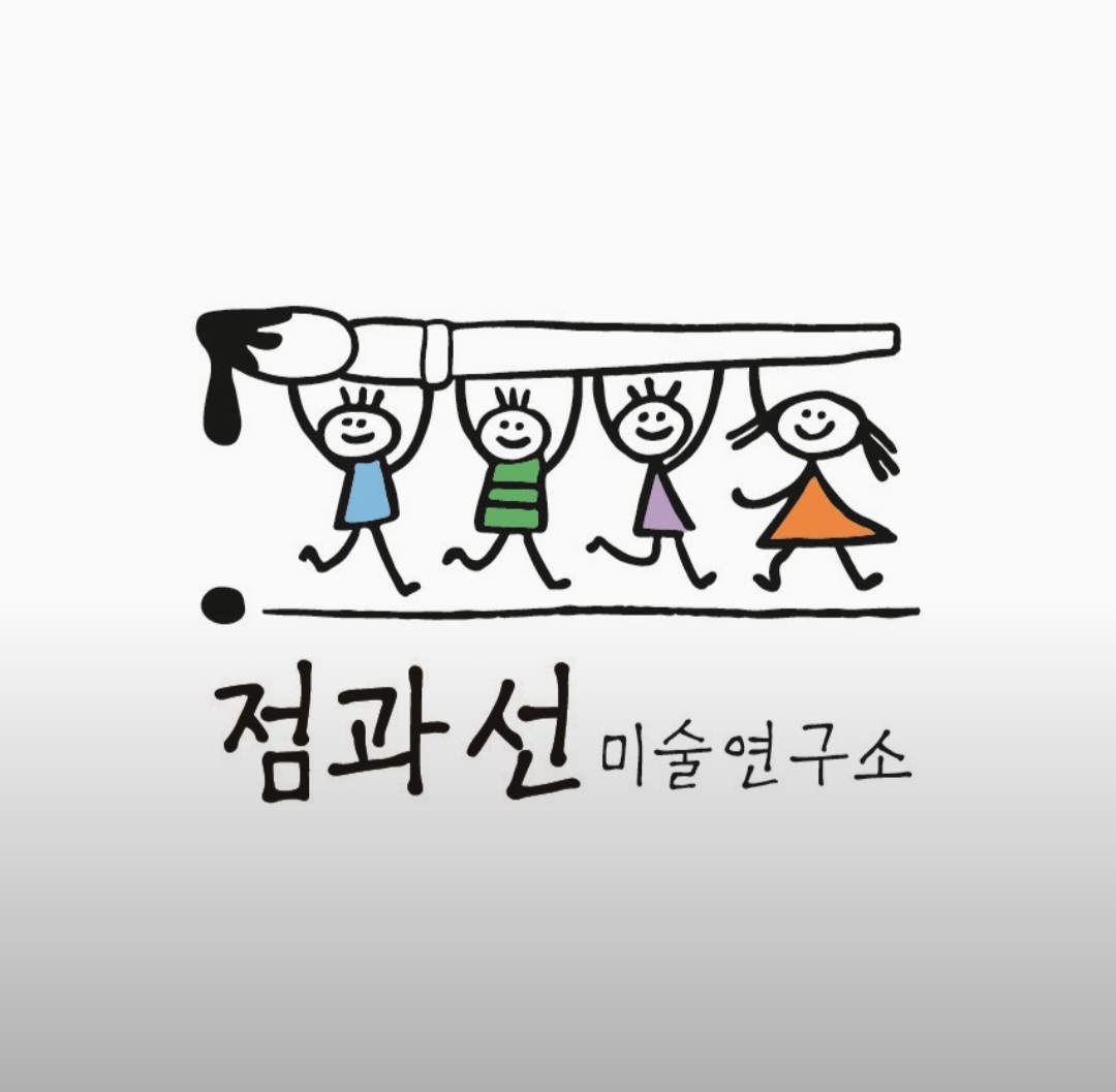점과선미술연구소학원 감일점