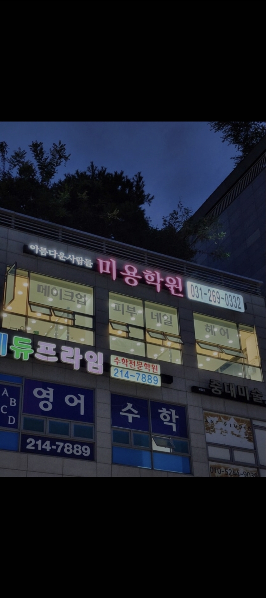 아름다운사람들미용학원 광교용인캠퍼스
