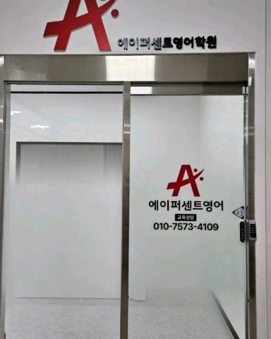 에이퍼센트영어학원