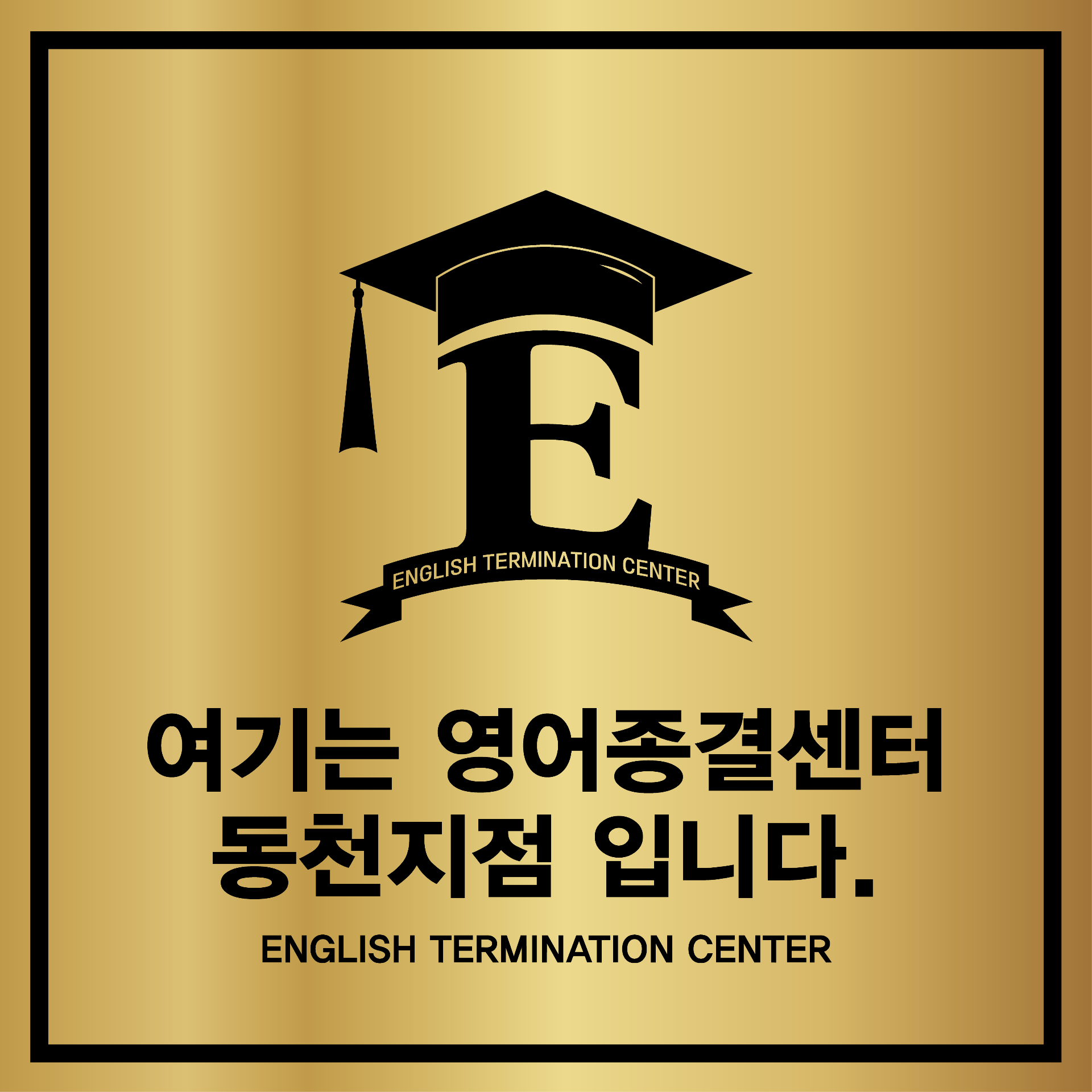 영어종결센터 동천학원
