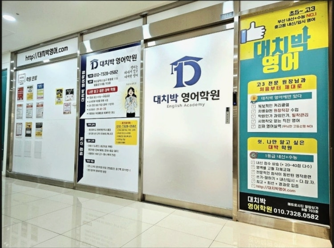 대치박영어학원