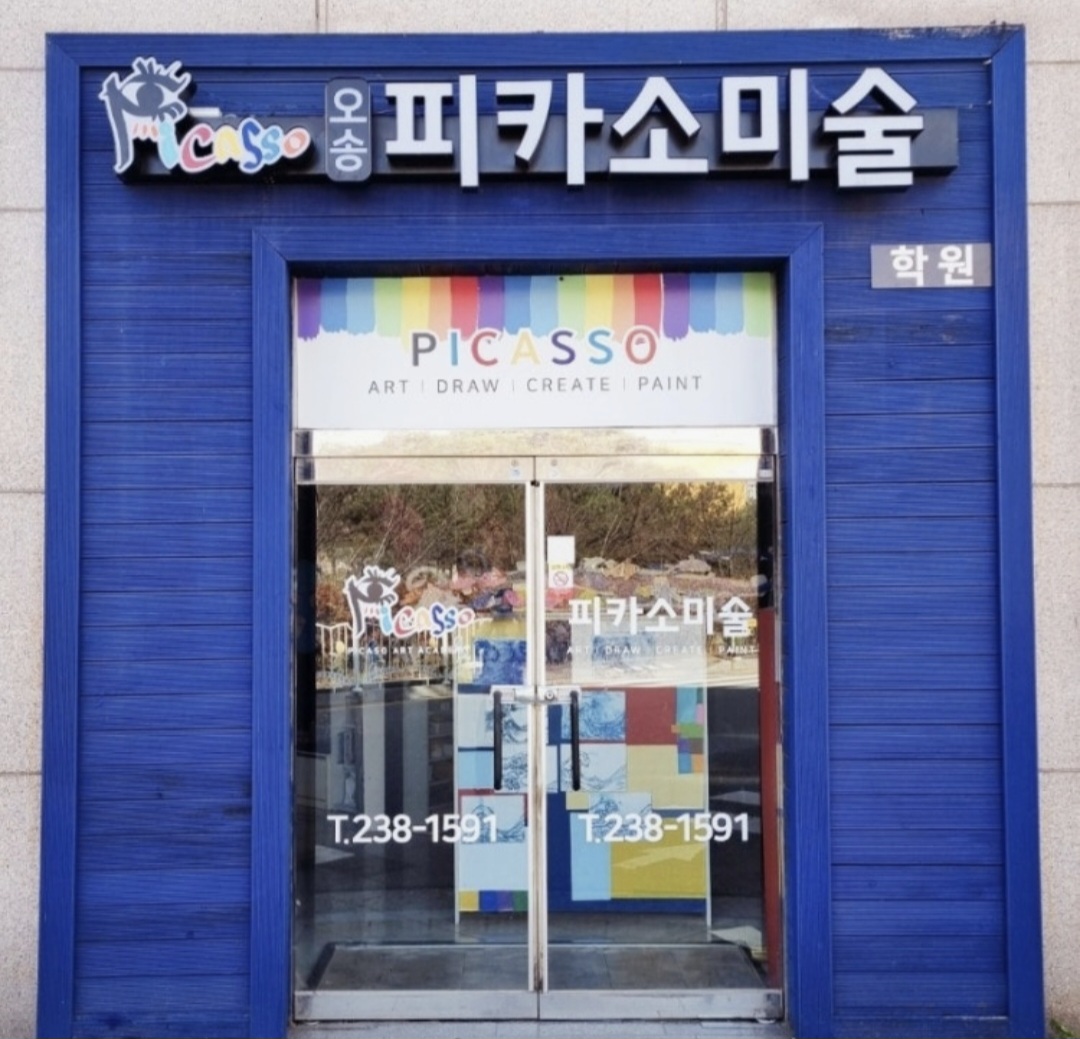 오송피카소미술학원