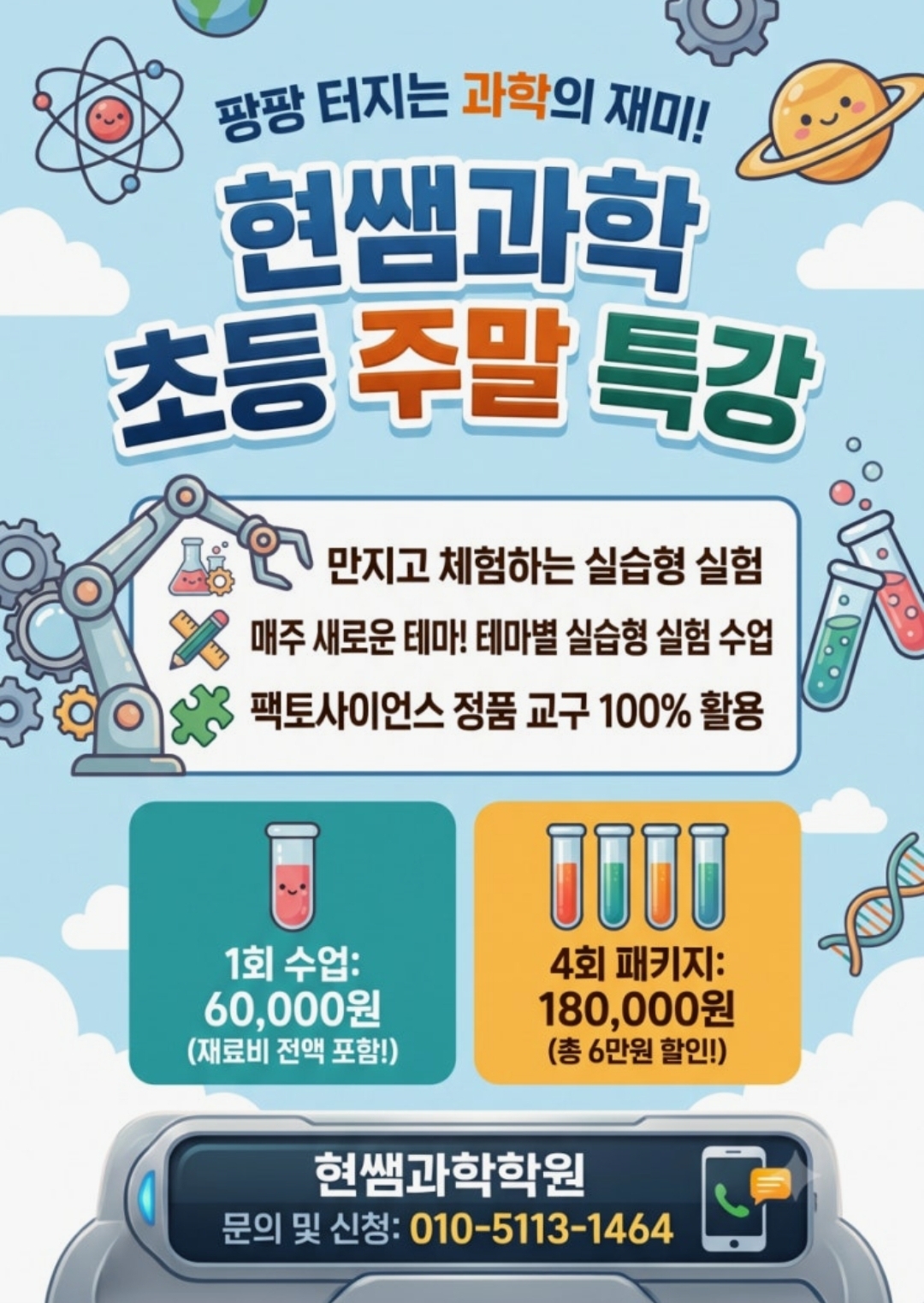 현쌤과학학원