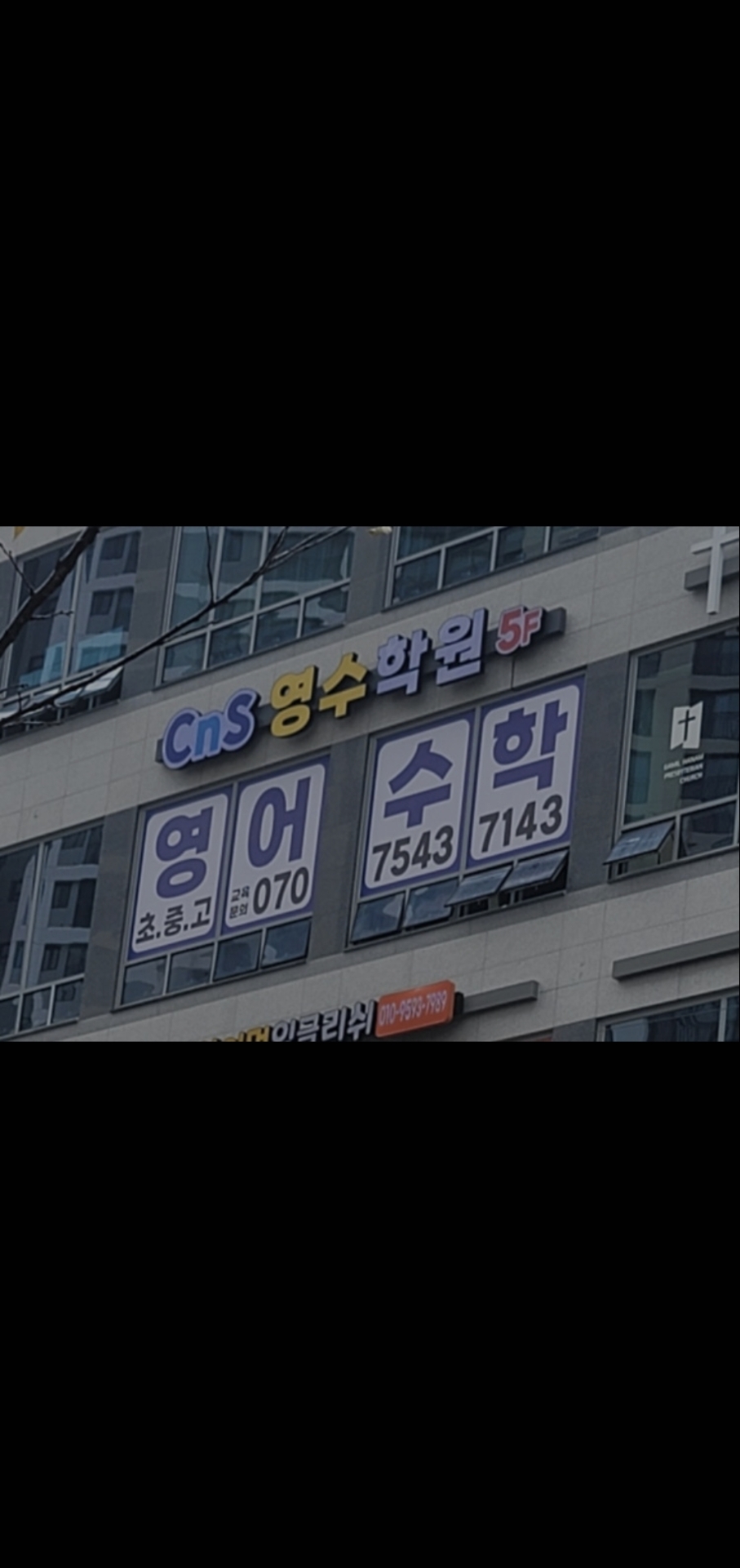 씨앤에스영수학원