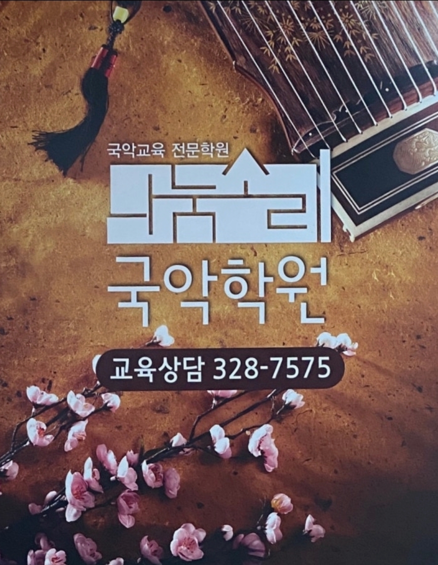 나눔소리 국악학원