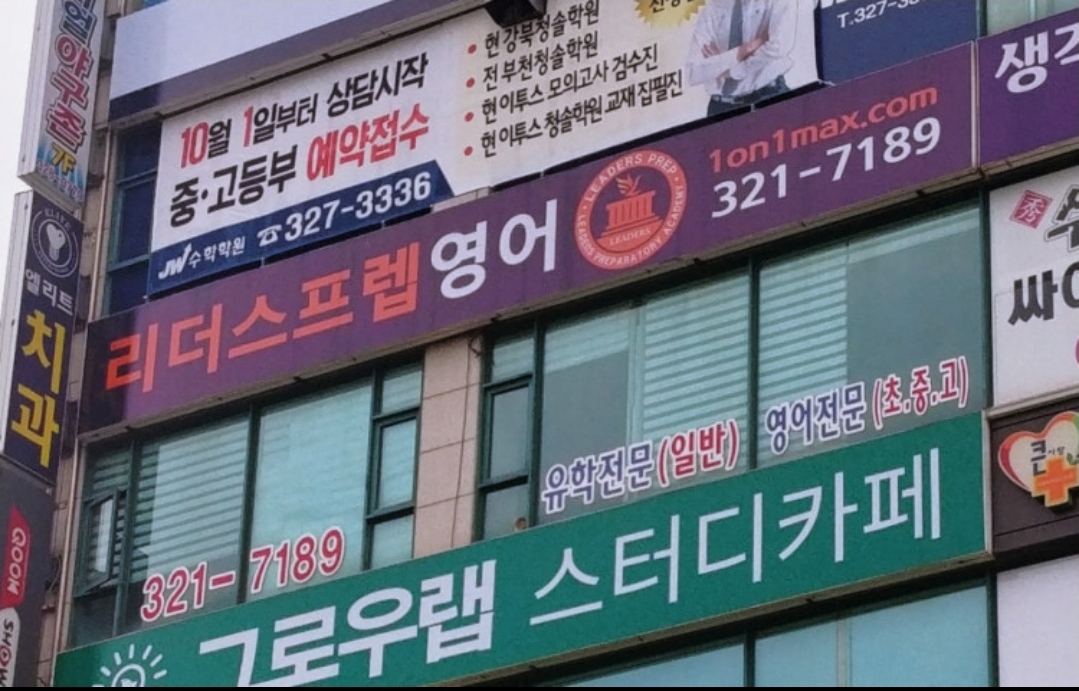 리더스프렙학원