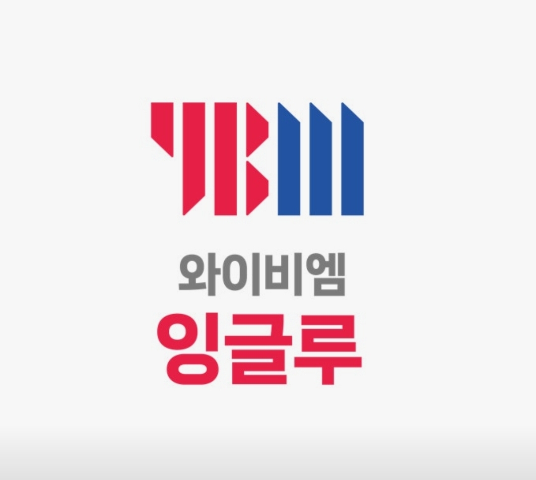 와이비엠잉글루명지국제어학원