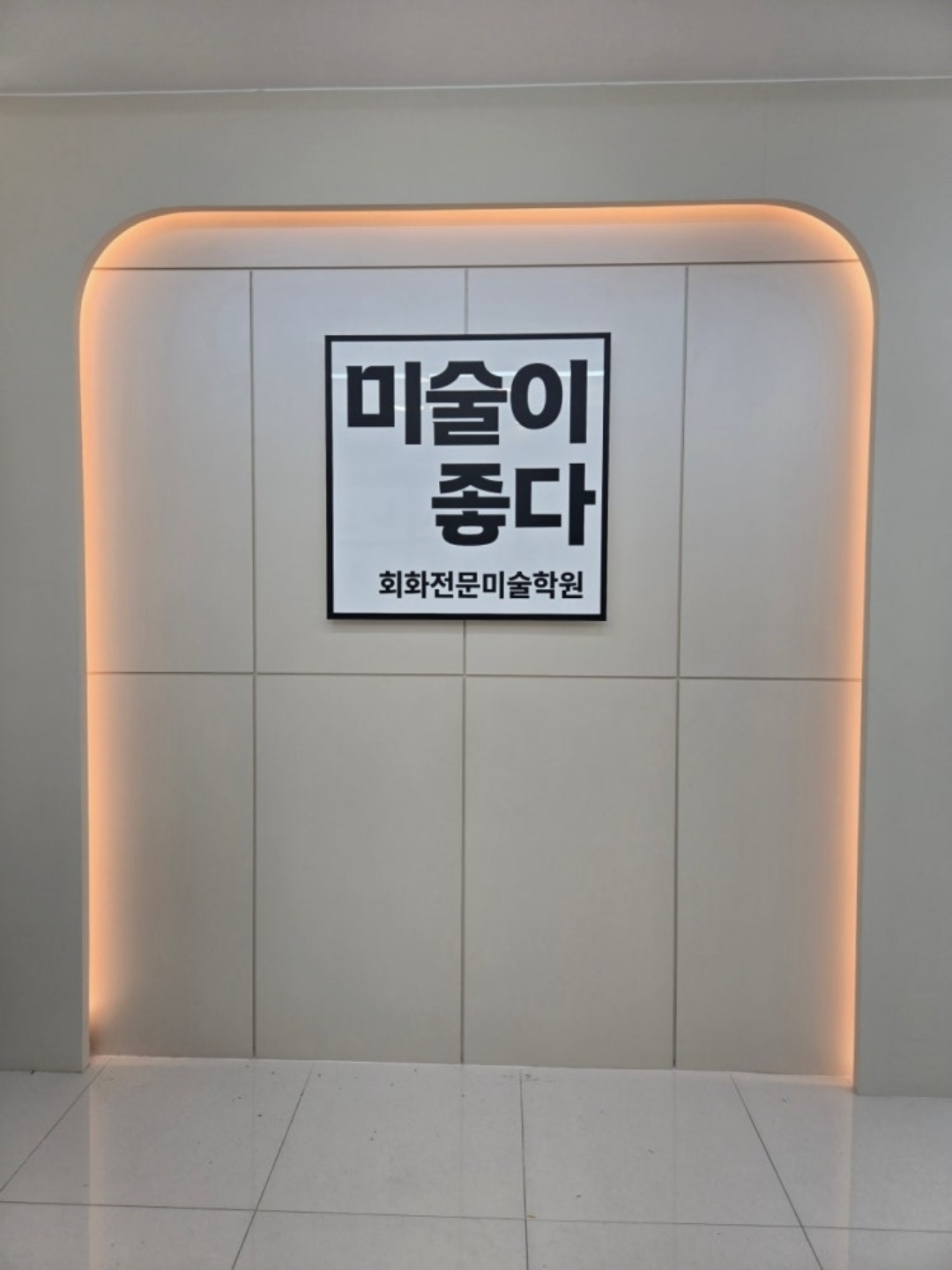 미술이좋다 미술학원